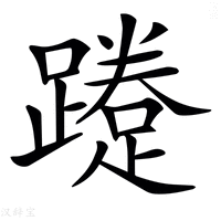 【𨆐】汉语字典