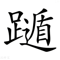 【𨆛】汉语字典