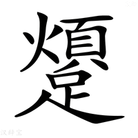 【𨆜】汉语字典