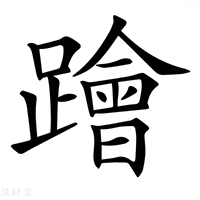 【𨆝】汉语字典