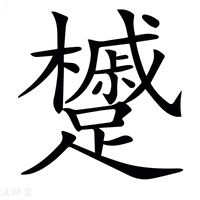 【𨇌】汉语字典