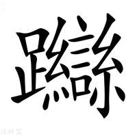 【𨇼】汉语字典