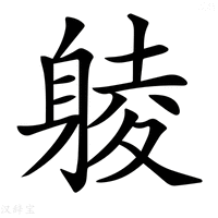 【𨉞】汉语字典