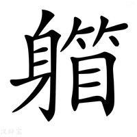 【𨉾】汉语字典