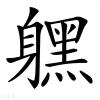 【𨊂】汉语字典