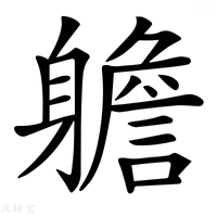 【𨊍】汉语字典