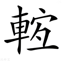 【𨌊】汉语字典