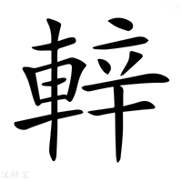【𨌍】汉语字典