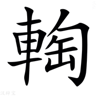 【𨌨】汉语字典