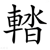 【𨌭】汉语字典