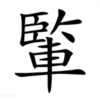 【𨍒】汉语字典