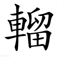 【𨍸】汉语字典