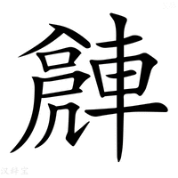 【𨍻】汉语字典