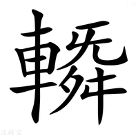 【𨍼】汉语字典