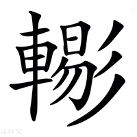 【𨎗】汉语字典