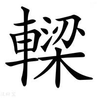 【𨎛】汉语字典