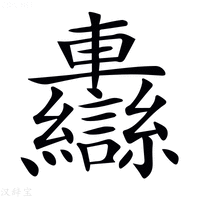 【𨏷】汉语字典