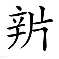 𨐏字新华字典
