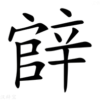 【𨐝】汉语字典