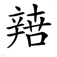 【𨐟】汉语字典