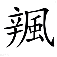【𨐦】汉语字典