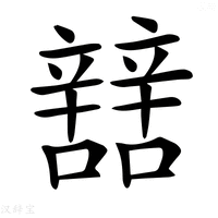 【𨐼】汉语字典