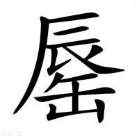 【𨑅】汉语字典