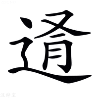 【𨓔】汉语字典