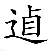 𨓗字新华字典