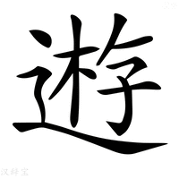 𨔼字新华字典