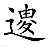 【𨕟】汉语字典
