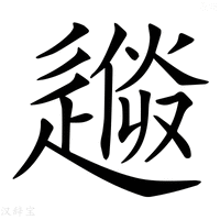 【𨕼】汉语字典