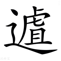 【𨖆】汉语字典