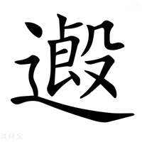 【𨖏】汉语字典