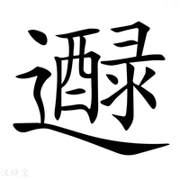 【𨘭】汉语字典