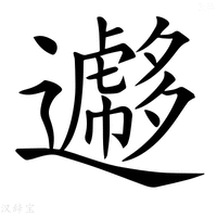 【𨘮】汉语字典