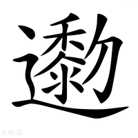 【𨘯】汉语字典