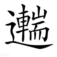 【𨘼】汉语字典