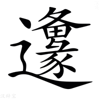 【𨙅】汉语字典