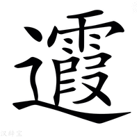 【𨙉】汉语字典
