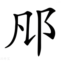 【𨙮】汉语字典