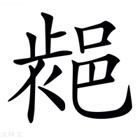 𨛷字新华字典