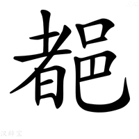 𨜞字新华字典