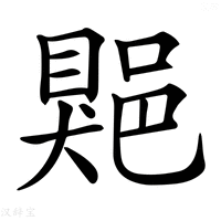 【𨜯】汉语字典