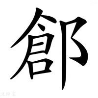 【𨜾】汉语字典
