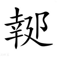 【𨝜】汉语字典