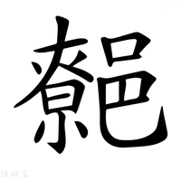 【𨝼】汉语字典