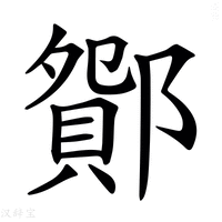 【𨞆】汉语字典