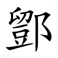 【𨞌】汉语字典
