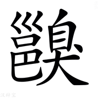 【𨞑】汉语字典